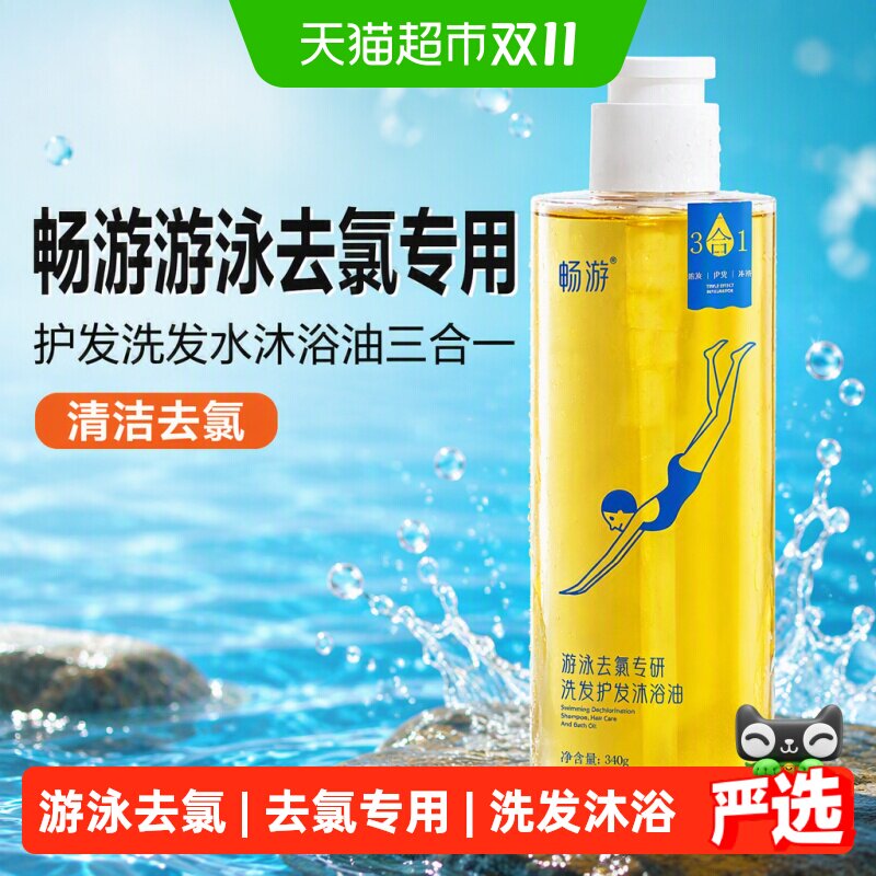畅游游泳去氯专用护发洗发水沐浴油清洁去氯沐浴露男女士三合一