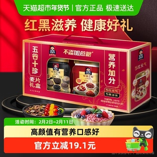 桂格五谷十珍礼盒5红5黑即食麦片节日送礼健康营养真材实料元气滋