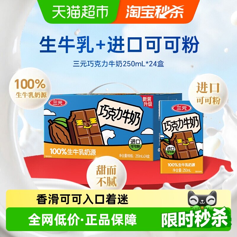 三元&nbsp;巧克力牛奶&nbsp;250ml*24盒/箱 新老包装交替发货