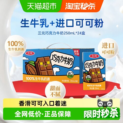 三元巧克力牛奶250ml×24盒