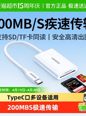 绿联相机读卡器sd卡ccd读取连接手机高速tf内存卡适用电脑多合一