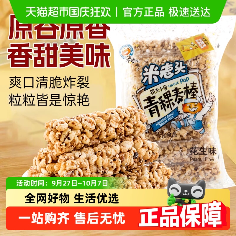 米老头青稞麦棒花生味膨化食品