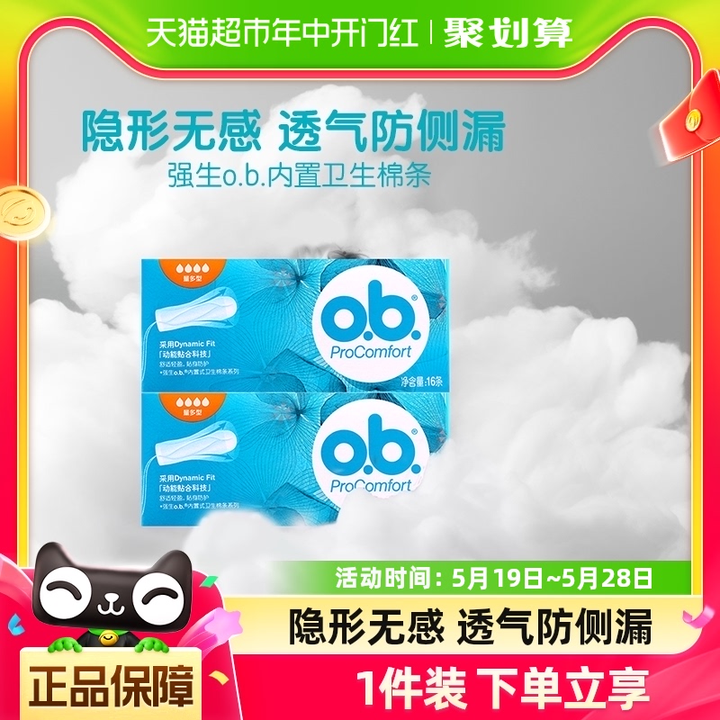 强生ob卫生棉条量多型内置月经棉条卫生巾指入式防漏16支×2盒