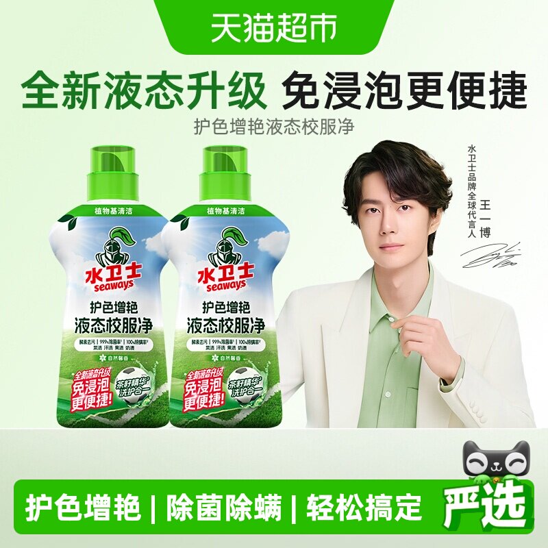 水卫士去黄去污防串色液态校服净