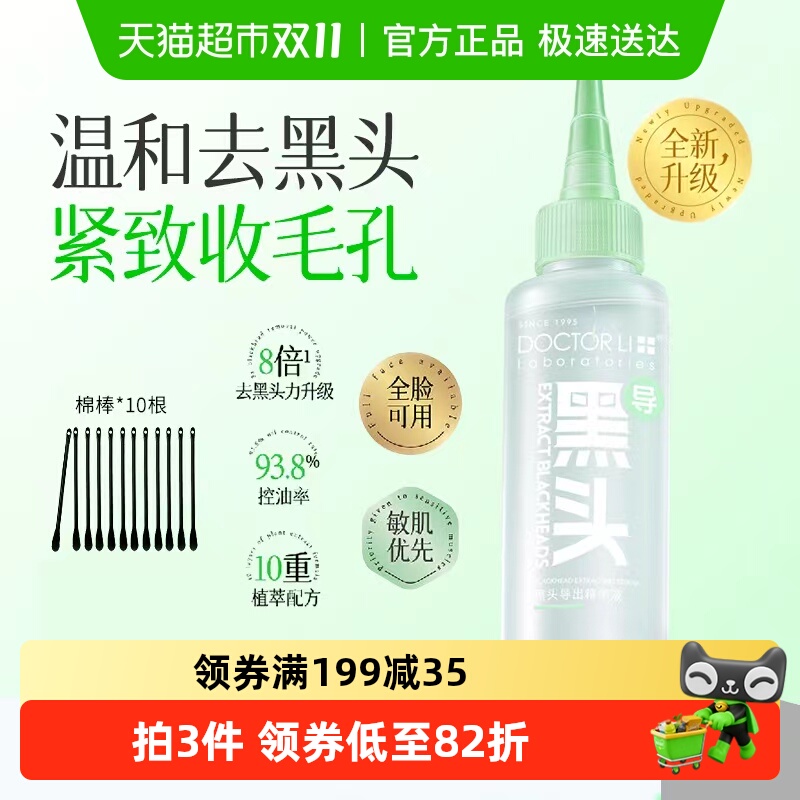 李医生黑头导出精华液收缩毛孔去粉刺黑头水草莓鼻深层清洁神器