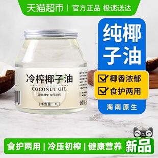 昔日印象椰子油1L天然纯椰子油食用油海南冷榨护发生酮烘培大容量
