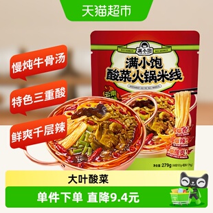 满小饱酸菜火锅米线279g*1袋夜宵米粉速食云南正宗过桥米粉酸辣粉