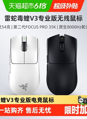 【天猫自营】雷蛇毒蝰V3专业版Pro系列联名款8K电脑游戏无线鼠标