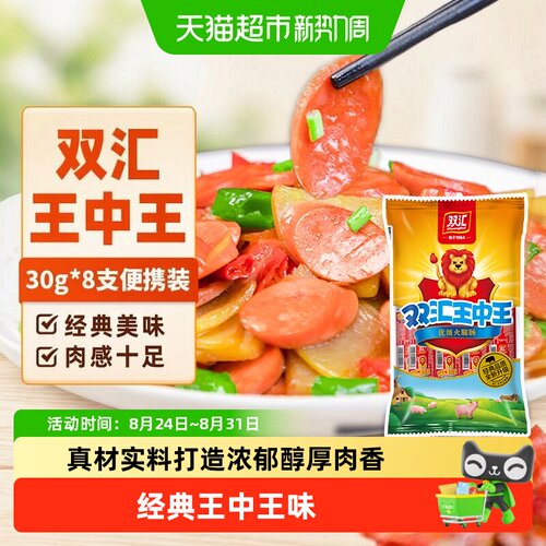 双汇王中王火腿肠30g×8支×1组
