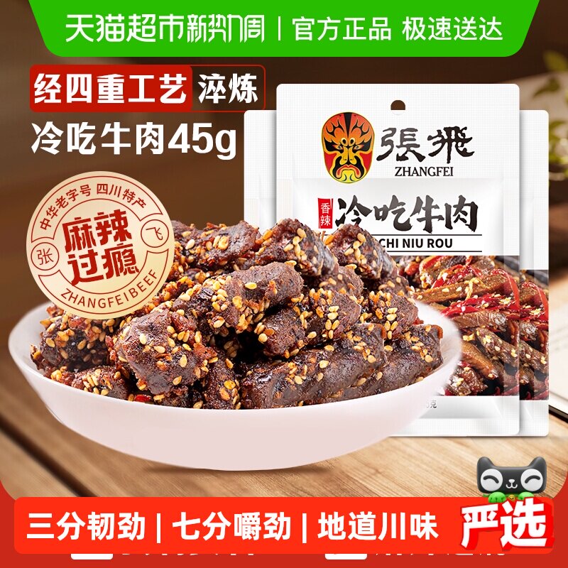 张飞香辣冷吃牛肉45g*3袋四川成都特产休闲零食辣味小吃