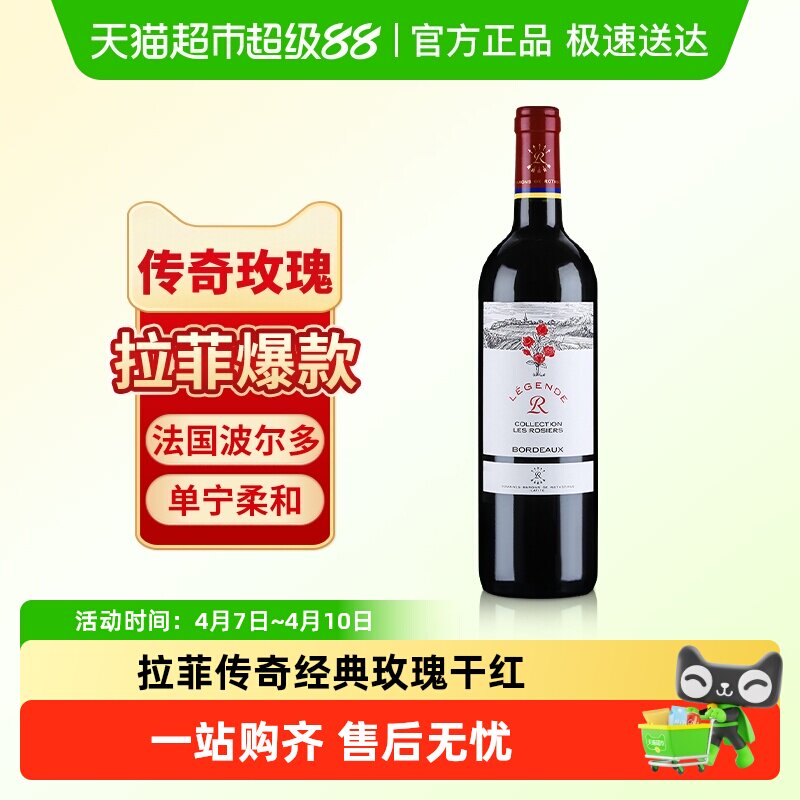 拉菲传奇经典玫瑰红酒法国波尔多原瓶进口AOC赤霞珠干红葡萄酒