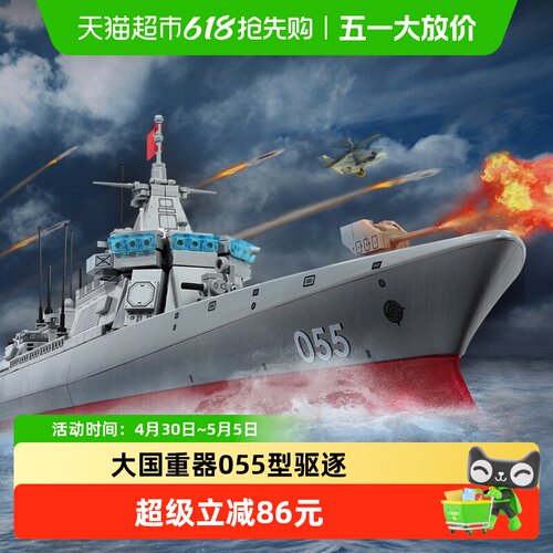 奇妙积木大国重器055型驱逐舰