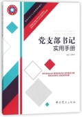 社 根据党 新华正版 著 龙斯钊 中共党史出版 9787509845530 二十大精神组织修订 党支部书记实用手册 2024新版