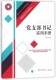 社 根据党 新华正版 著 龙斯钊 中共党史出版 9787509845530 二十大精神组织修订 党支部书记实用手册 2024新版