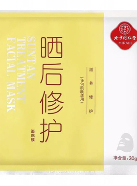 同仁堂晒后修护脸部专用学生冰膜