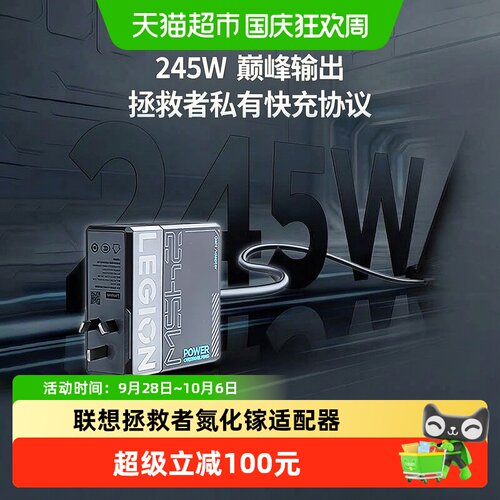联想拯救者245W氮化镓便携适配器