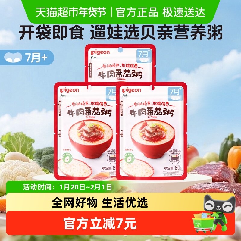 贝亲婴儿宝宝辅食粥牛肉番茄即食粥80g*3包肉蔬营养搭配7月龄+