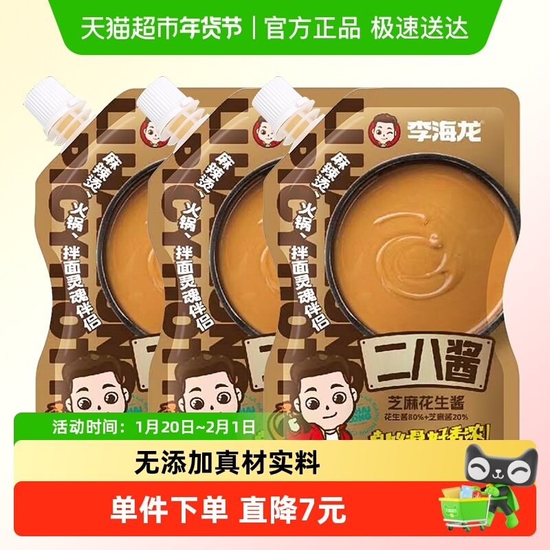 李海龙二八芝麻花生酱麻辣烫拌调味料火锅蘸料250g*3凉皮拌面调料,粮油调味/速食/干货/烘焙,辣椒粉料/蘸料,淘宝优惠券,粉丝福利购,淘宝优惠卷