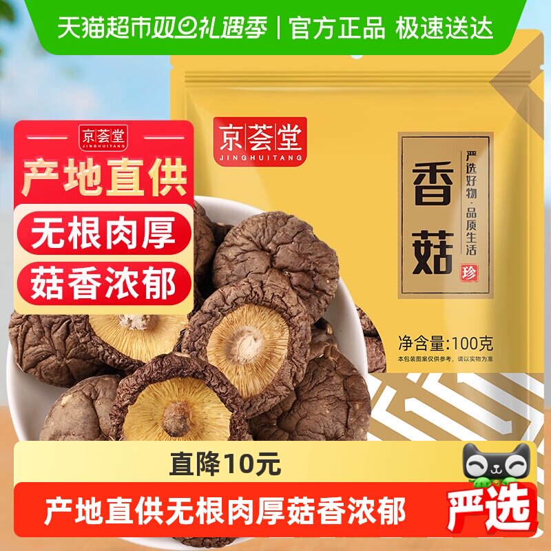 京荟堂小香菇干货古田蘑菇冬菇珍珠菇花菇茶树菇黄花菜