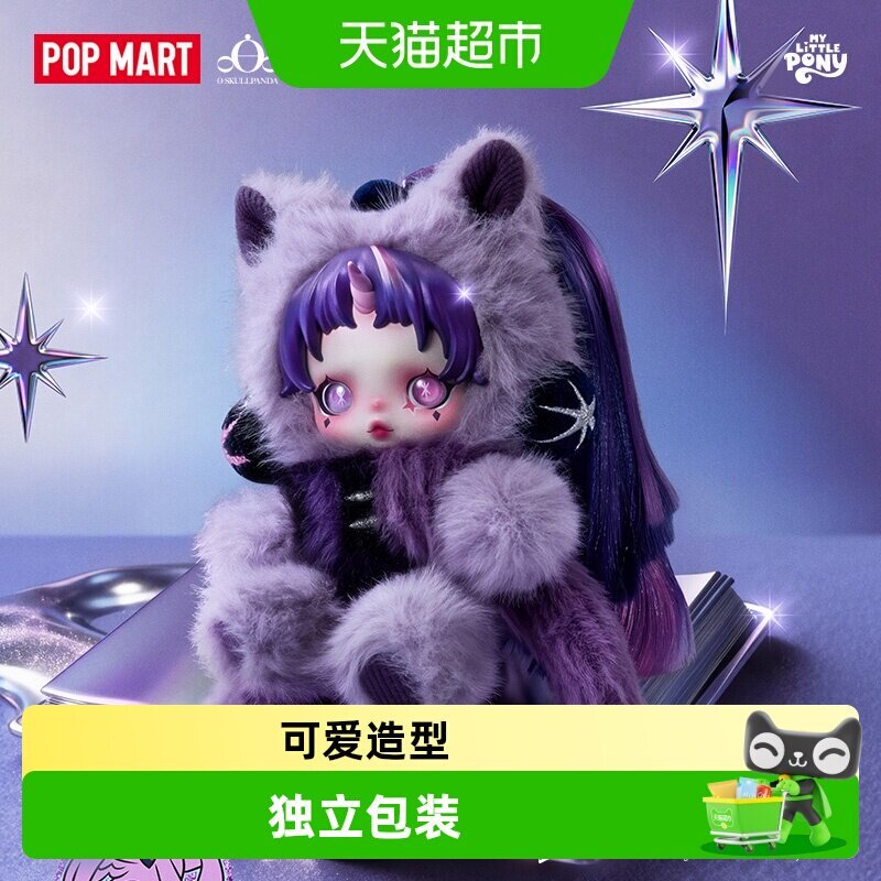 泡泡玛特SKULLPANDA小马宝莉隐藏图片