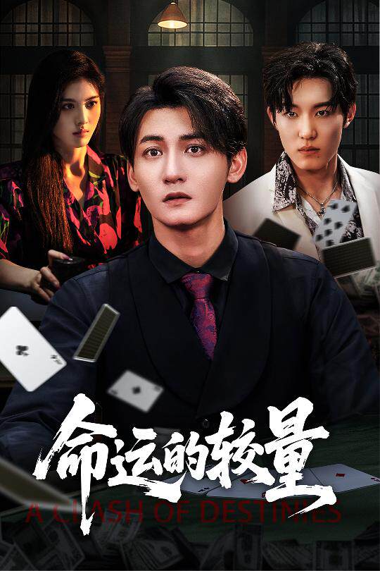 命运的较量