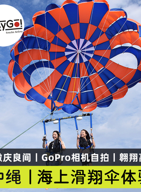Easygo日本旅游冲绳海上拖曳伞滑翔伞体验庆良间海域高空那霸出发