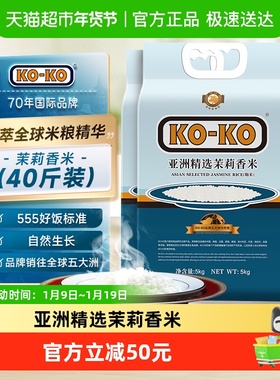 进口米KOKO亚洲精选茉莉香米5KG*4袋大米煮饭炒饭原粮进口长粒米