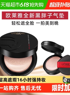 欧莱雅黑胖子气垫女bb霜新款遮瑕哑光持久不易脱妆控油粉底液