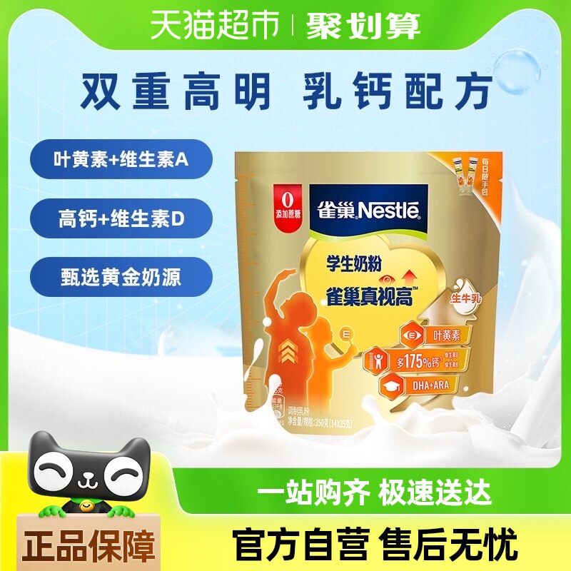 雀巢真视高学生奶粉6-15岁350g成长营养DHA双重高明配方奶粉送礼