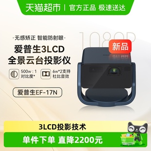 17N 爱普生EF 投影仪3LCD智能激光云台投影机家用 政府补贴15%