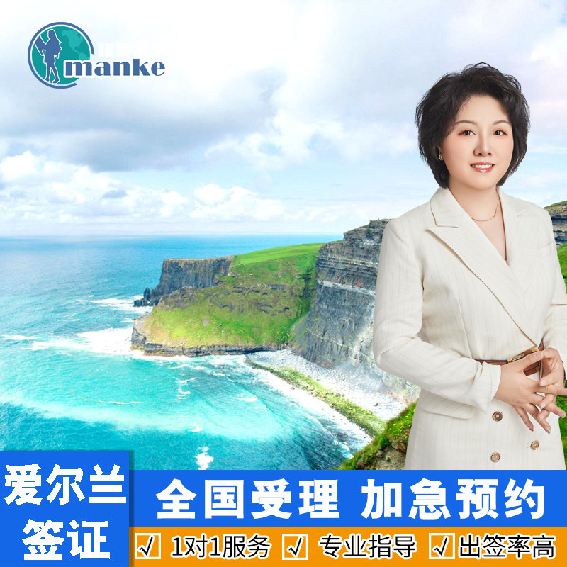 爱尔兰·旅游签证·全国送签·欧洲个人旅游旅行商务探亲访友签证加急