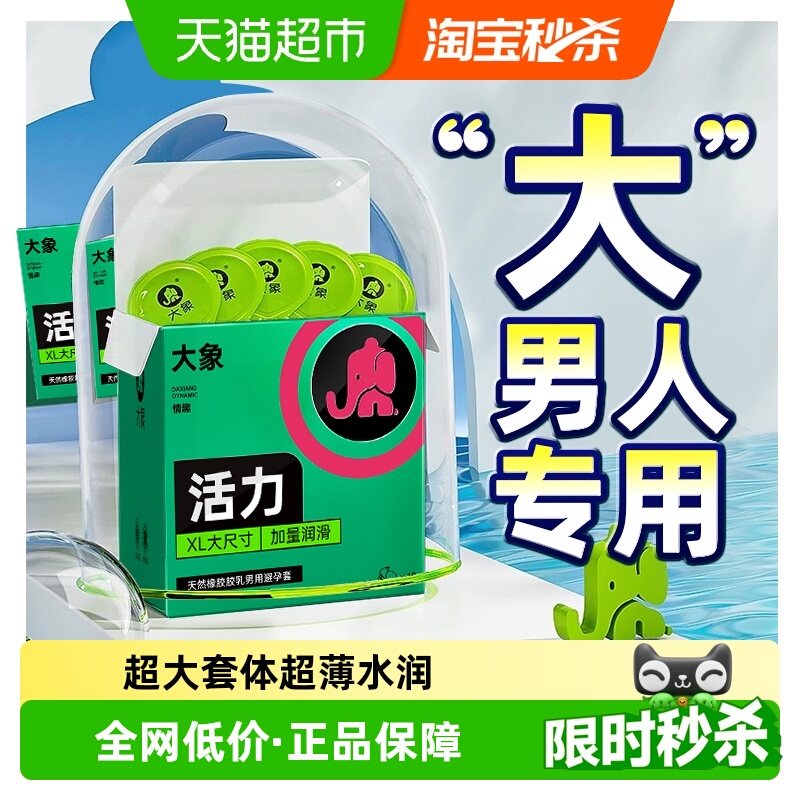 大象超大号不勒安全避孕套