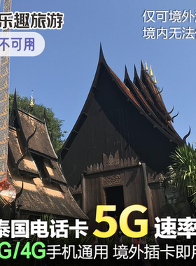 泰国电话卡5G/4G上网卡手机卡7/8/10/20天无限流量卡happy旅游卡