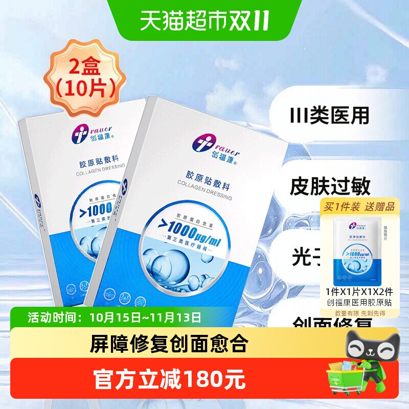 创福康胶原蛋白医用敷料皮肤过敏修复1000浓度2盒光子术后