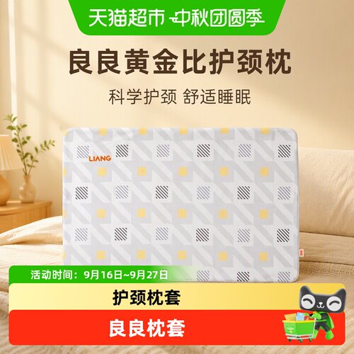 良良黄金比护颈枕有效缓解颈椎病
