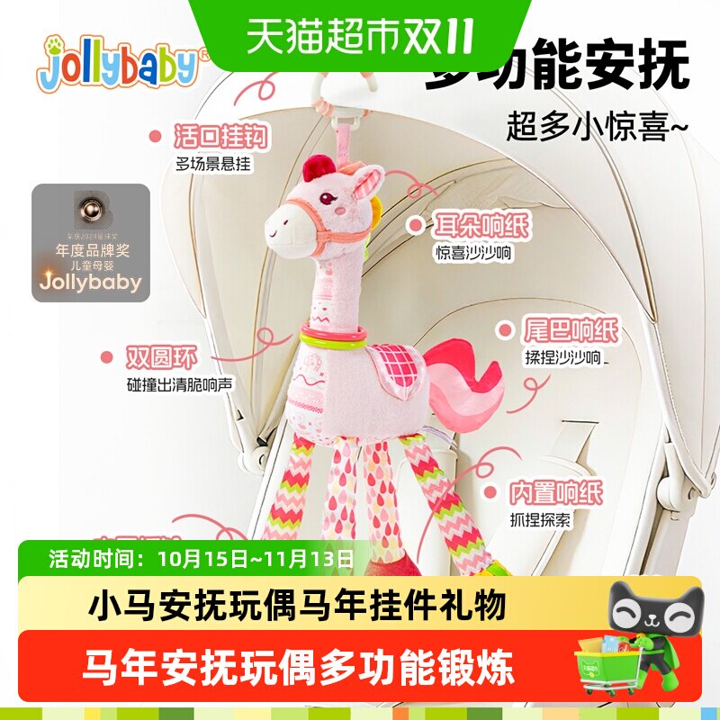 jollybaby马年玩偶婴儿车挂件玩具车载安全座椅安抚摇铃牙胶毛绒