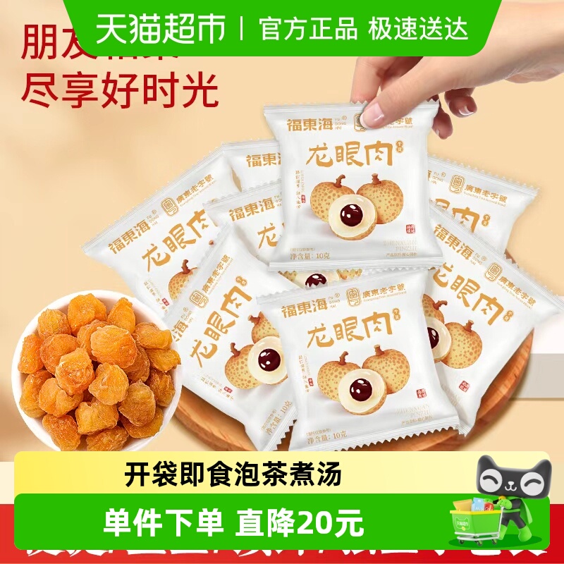福东海即食龙眼肉独立小包装桂圆肉无核肉干龙眼干货休闲小吃零食