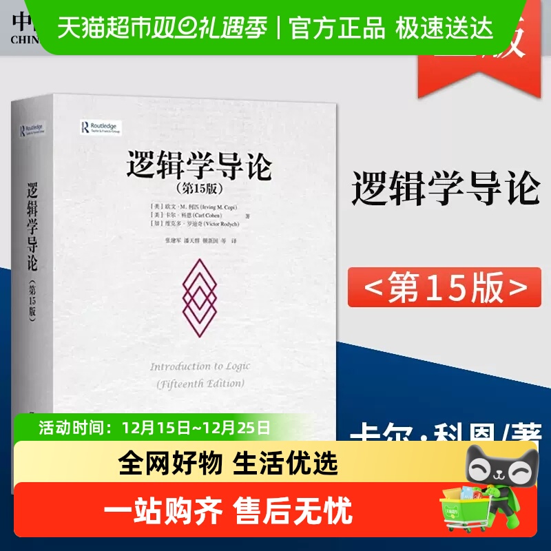 逻辑学导论第15版