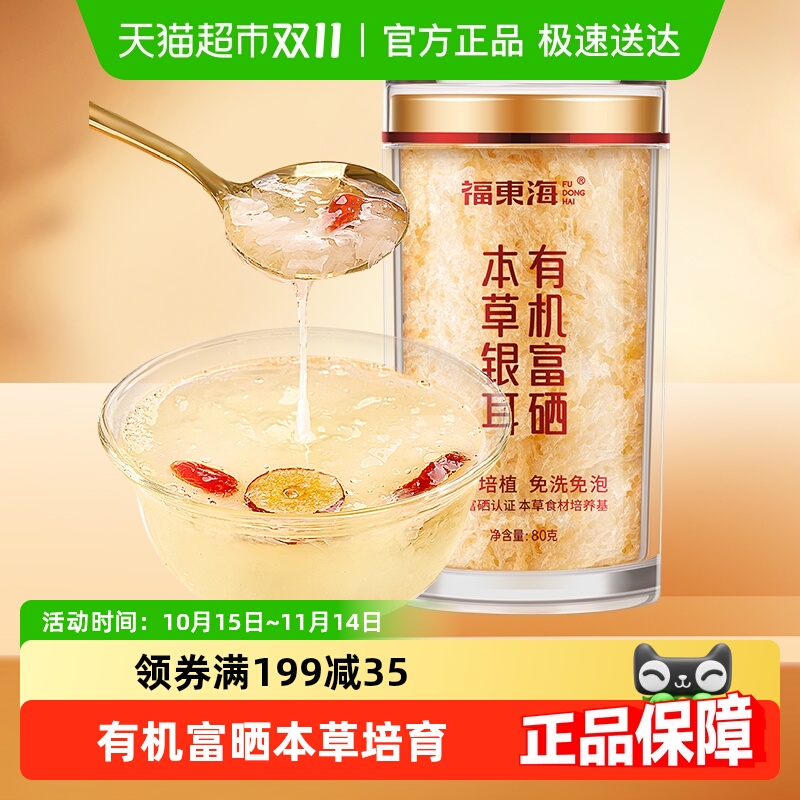福东海有机富硒本草银耳有机认证即食冲泡早餐可搭燕窝滋补品
