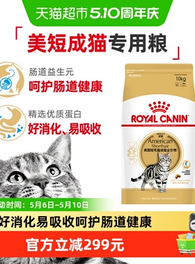 皇家猫粮美短成猫粮专用ASA31全价粮呵护肠道锁鲜装10kg官方正品
