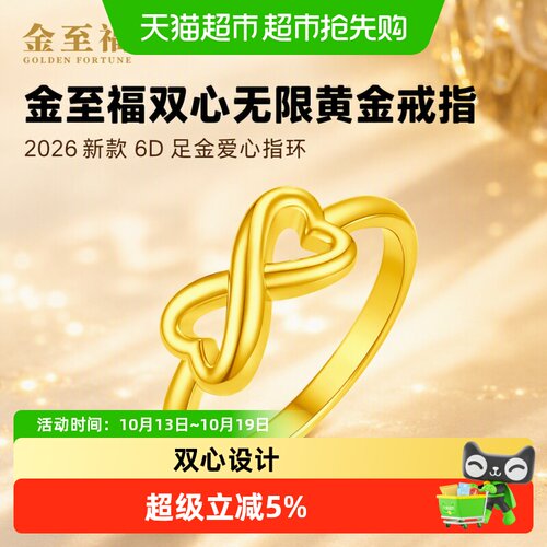 金至福双心无限黄金戒指女款2026新款6D足金爱心指环