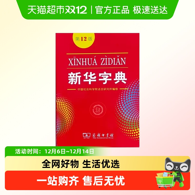 新华字典第12版双色本工具书