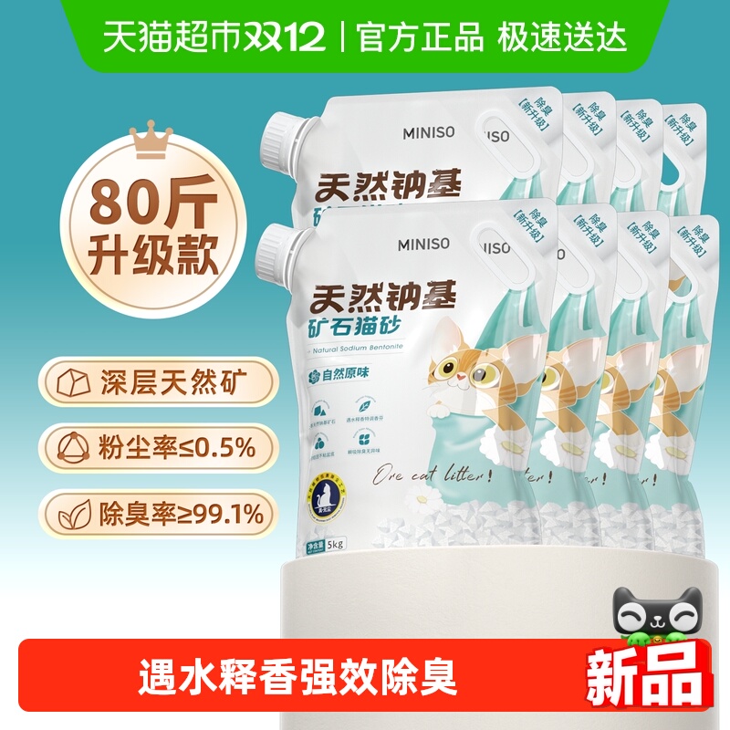 名创优品钠基矿砂猫砂5kg*8袋