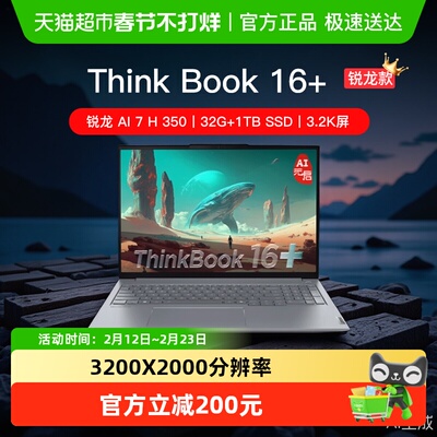 ThinkPadThinkBook16+锐龙版