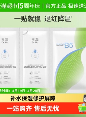 Dr.Yu/玉泽维生素原B5速安特护冻干面膜2片装补水保湿修护