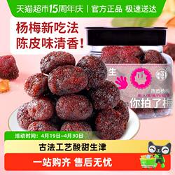华味亨陈皮杨梅干蜜饯果脯酸甜梅子果干办公室休闲解馋零食小吃