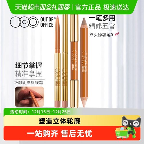 OUT-OF-OFFICE双头修容笔口红