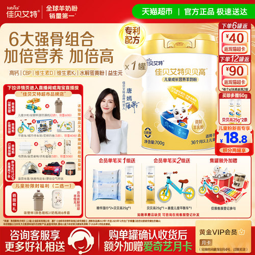 佳贝艾特贝贝高亲和好吸收羊奶粉