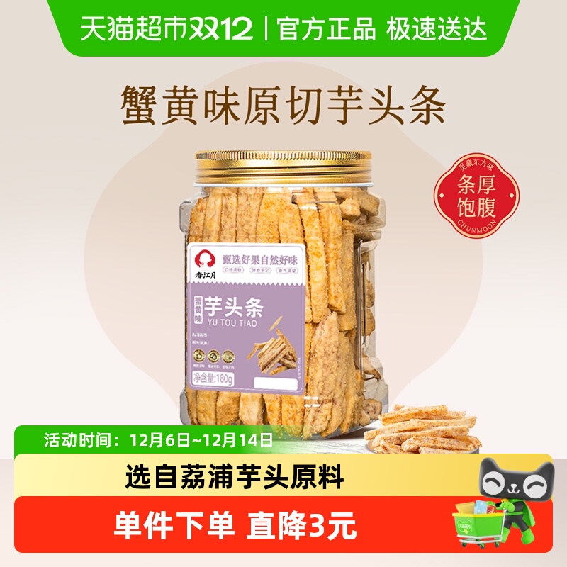 春江月蟹黄味荔浦芋头芋头条零食