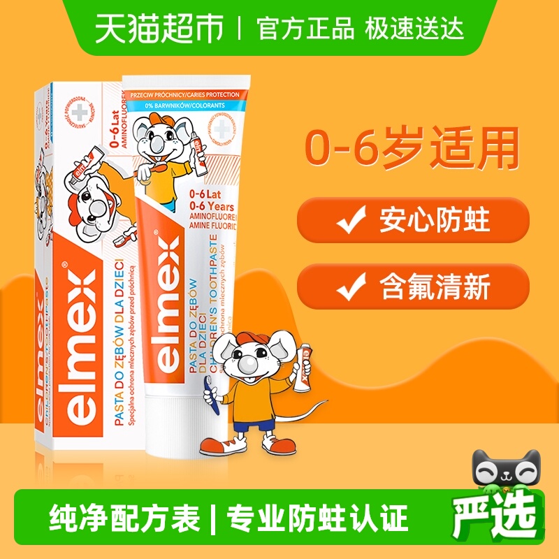 elme艾美适含氟防蛀儿童牙膏